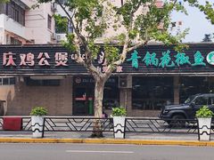 -重庆鸡公煲·青锅花椒鱼(牡丹江路店)