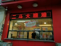 -二斗栗子(黄河道店)