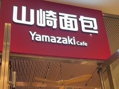 -山崎面包(苏州中心店)