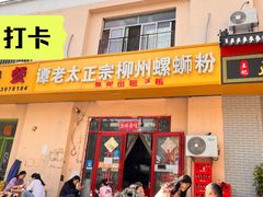 门面-谭老太正宗柳州螺狮粉(家和花园店)