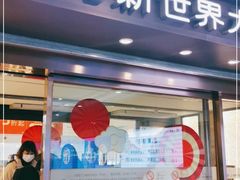 -新世界大丸百货