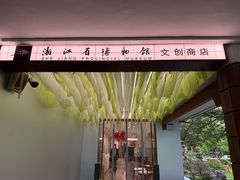 -浙江省博物馆(孤山馆区)
