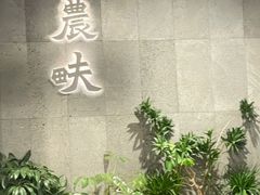-农畉LONFOOD(万象天地店)