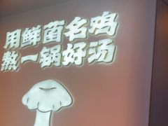 -野·大山里土鸡火锅(万科里店)