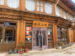 门面-顺顺小吃(独克宗古城店)