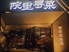 -院里寻菜·祖庵菜宴请(观沙岭店)