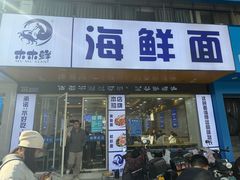 -木木鲜海鲜面(天一店)