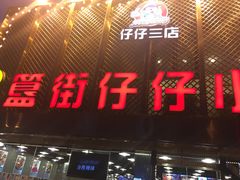 -簋街仔仔小龙虾(簋街二店)