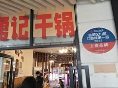 -勇记干锅居(德阳店)