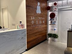 -齐玉齿科JADENTAL