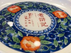 -老浒记烤鸭-北京菜(琉璃厂店)