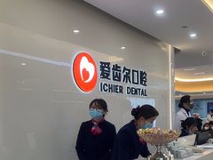 -爱齿尔口腔医院(中南院)
