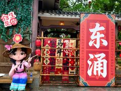 -东涌水乡风情街