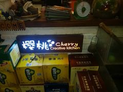 -樱桃创意厨房