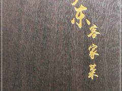 -宏记广东客家菜(丰汇店)