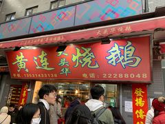 门面-黄连大头华烧鹅店(大良店)