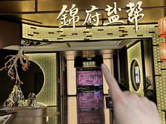 -锦府盐帮·私宴(赛特店)