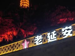 -延安宝塔山旅游景区-游客服务中心
