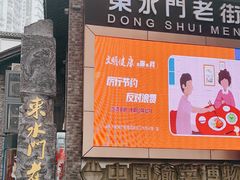 -东水门老街
