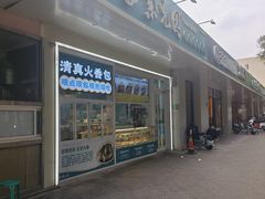 -紫光园清真北京小吃(银村街店)