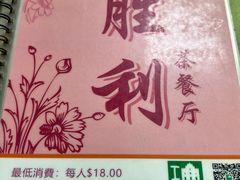 -胜利茶餐室