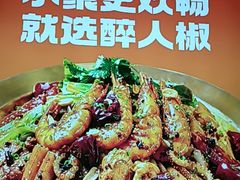 -醉人椒麻辣香锅(上地华联店)