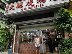 -大聪烧鹅快餐店(梅林店)