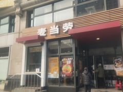 门面-麦当劳(安立路店)