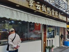 -章云板鸭(评事街店)