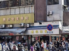 -穗银肠粉店(东川路店)