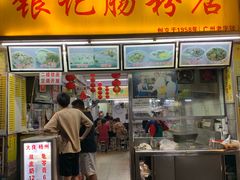 门面-银记肠粉店(北京路店)