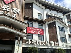-村长家的疙瘩汤·东营菜(东营茶城店)