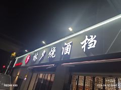 -梦林夕烧酒档