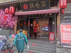 门面-鸡毛店·川菜(双楠店)