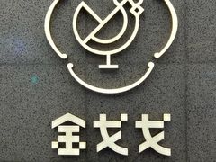 -金戈戈香港豉油鸡(南山海岸城店)