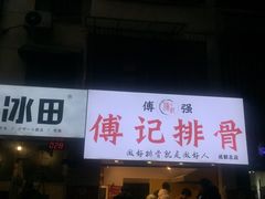 门面-傅强排骨(成都总店)