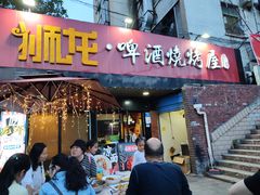 门面-狮龙啤酒烧烤屋(建二路店)