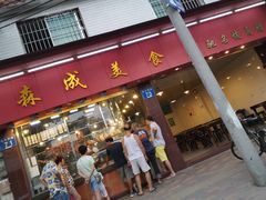 门面-森成美食店(海珠店)