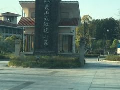 -桃源咖啡厅(武夷山大红袍山庄店)