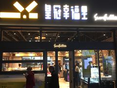 门面-皇冠幸福里动物奶油生日蛋糕(万达店)