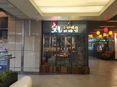 门面-炭恋火炉烤肉(凌云一街坊店)