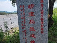 -珍宝岛
