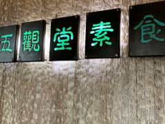 -五观堂素食(新华路店)