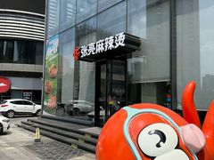 -张亮麻辣烫(哈尔滨金爵万象店)