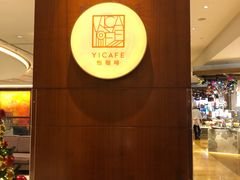 -怡咖啡海鲜自助餐厅(浦东香格里拉店)