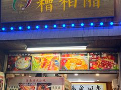 -三爷糟粕醋·鲜鱼汤·海南特色小吃(新华南路店)