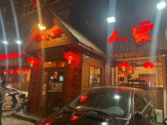 门面-粗粮人家·东北菜(洋桥店)