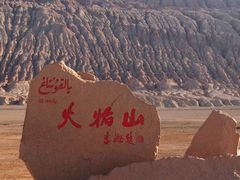-火焰山景区(火焰山镇)