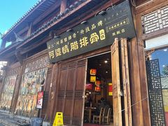 -阿婆情腊排骨火锅(古城旗舰店)