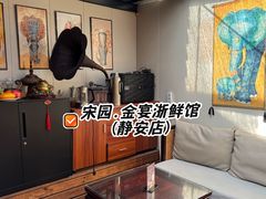 -宋园·金宴浙鲜馆(静安店)